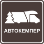 Автокемпер