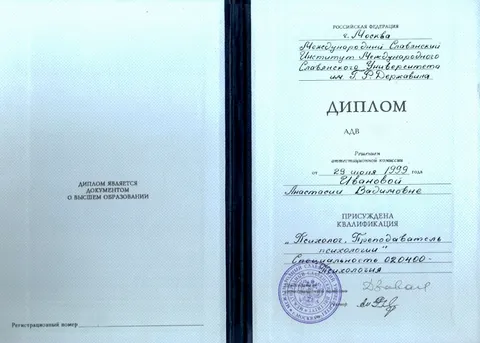 Диплом о высшем образовании Ивановой Анастасии Вадимовны, 1999 год, квалификация «Психолог. Преподаватель психологии»