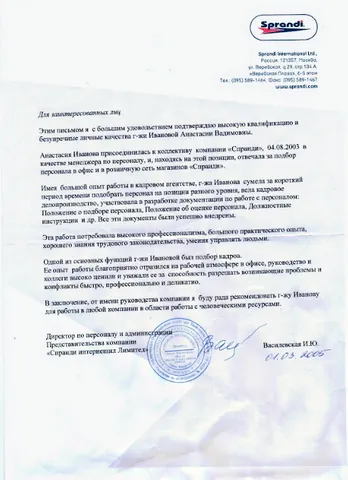 Рекомендательное письмо компании Sprandi International о работе Анастасии Ивановой менеджером по персоналу, 2005 год