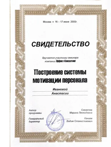 Свидетельство участника семинара «Построение системы мотивации персонала», 2005 год